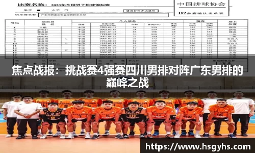焦点战报：挑战赛4强赛四川男排对阵广东男排的巅峰之战