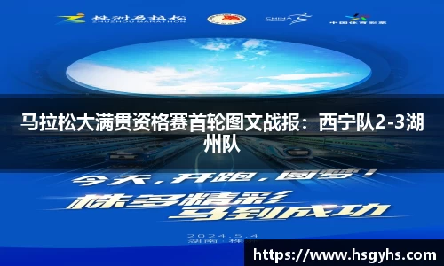 马拉松大满贯资格赛首轮图文战报：西宁队2-3湖州队
