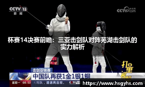 杯赛14决赛前瞻：三亚击剑队对阵芜湖击剑队的实力解析