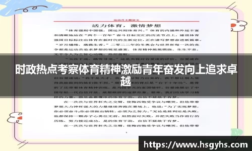 时政热点考察体育精神激励青年奋发向上追求卓越