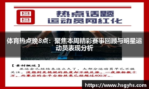体育热点晚8点：聚焦本周精彩赛事回顾与明星运动员表现分析