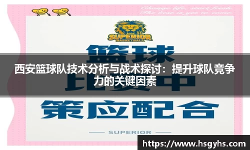 西安篮球队技术分析与战术探讨：提升球队竞争力的关键因素