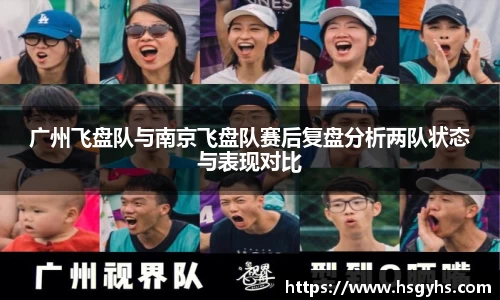 广州飞盘队与南京飞盘队赛后复盘分析两队状态与表现对比