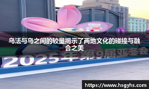 乌法与乌之间的较量揭示了两地文化的碰撞与融合之美