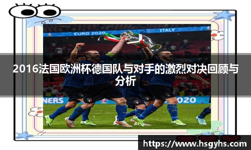 2016法国欧洲杯德国队与对手的激烈对决回顾与分析