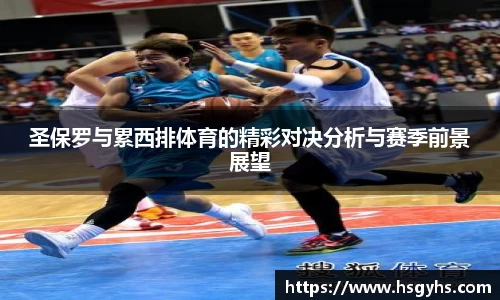 圣保罗与累西排体育的精彩对决分析与赛季前景展望