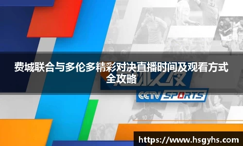 费城联合与多伦多精彩对决直播时间及观看方式全攻略
