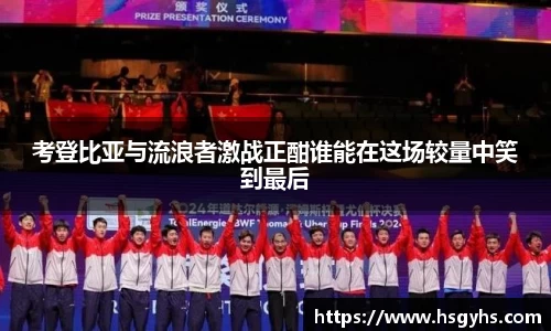 考登比亚与流浪者激战正酣谁能在这场较量中笑到最后