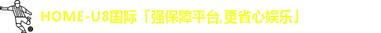 u8娱乐官网入口